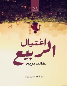 تحميل رواية اغتيال الربيع pdf – خالد برية