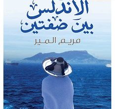 تحميل كتاب الأندلس بين ضفتين pdf – مريم المير