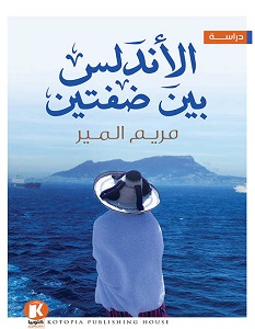 تحميل كتاب الأندلس بين ضفتين pdf – مريم المير