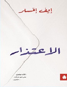 تحميل كتاب الاعتذار pdf – إيف إنسلر