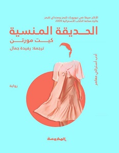 تحميل رواية الحديقة المنسية pdf – كيت مورتن