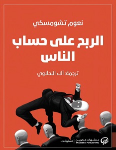 تحميل كتاب الربح على حساب الناس pdf – نعوم تشومسكي