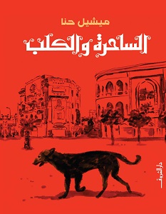 تحميل رواية الساحرة والكلب pdf – ميشيل حنا