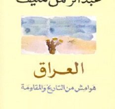 تحميل كتاب العراق هوامش من التاريخ والمقاومة pdf – عبد الرحمن منيف