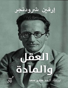 تحميل كتاب العقل والمادة pdf – إرفين شرودنجر