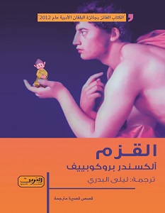 تحميل رواية القزم pdf – ألكسندر بروكوبييف