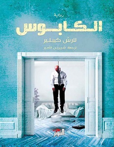 تحميل رواية الكابوس pdf – لارش كيبلير
