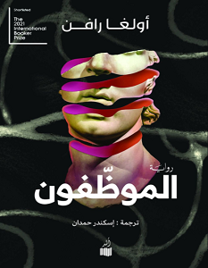 تحميل رواية الموظفون pdf – أولغا رافن