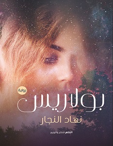 تحميل رواية بولاريس pdf – نهاد النجار