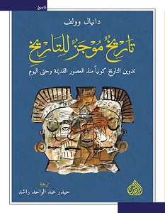 تحميل كتاب تاريخ موجز للتاريخ pdf – دانيال وولف