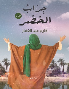 تحميل رواية جراب الخضر pdf – كارم عبد الغفار