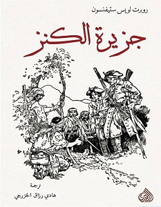 تحميل رواية جزيرة الكنز pdf – روبرت لويس ستيفنسون