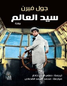 تحميل رواية سيد العالم pdf – جول فيرن