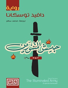 تحميل رواية جيش المتنورين pdf – دافيد توسكانا