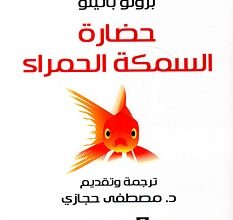 تحميل كتاب حضارة السمكة الحمراء pdf – برونو باتينو