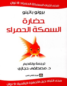تحميل كتاب حضارة السمكة الحمراء pdf – برونو باتينو