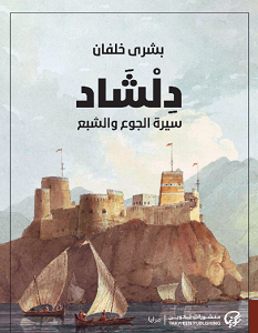 تحميل رواية دلشاد سيرة الجوع والشبع pdf – بشرى خلفان