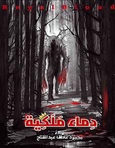 تحميل رواية دماء ملكية pdf – محمود عاطف عبد الفتاح