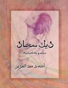تحميل رواية ديك سعاد pdf – أحمد عبد العزيز