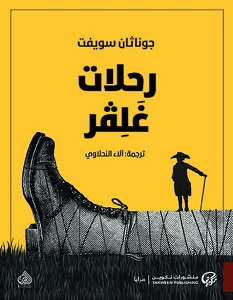 تحميل رواية رحلات غلفر pdf – جوناثان سويفت