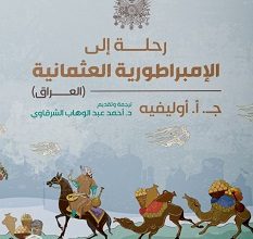 تحميل كتاب رحلة إلى الإمبراطورية العثمانية pdf – ج.أ.أوليفيه