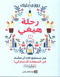 تحميل رواية رحلة هيغي pdf – روزي بليك