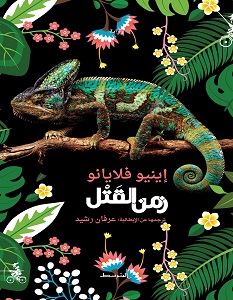 تحميل رواية زمن القتل pdf – إينيو فلايانو