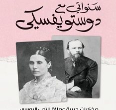 تحميل كتاب سنواتي مع دوستويفسكي pdf – أبوليناريا سوسلوفا