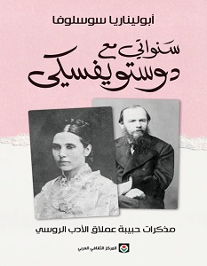 تحميل كتاب سنواتي مع دوستويفسكي pdf – أبوليناريا سوسلوفا