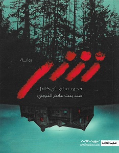 تحميل رواية شر pdf – محمد سلمان كامل