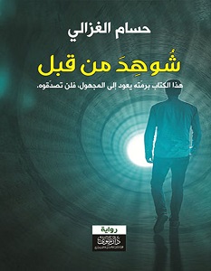 تحميل رواية شوهد من قبل pdf – حسام الغزالي