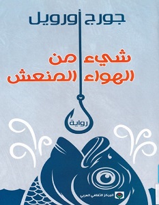 تحميل رواية شيء من الهواء المنعش pdf – جورج أورويل