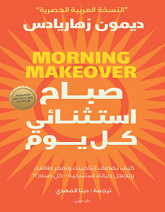 تحميل كتاب صباح استثنائي كل يوم pdf – ديمون زهاريادس