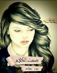 تحميل رواية صمت الكلام pdf – نور عزام