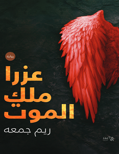 تحميل رواية عزرا ملك الموت pdf – ريم جمعه