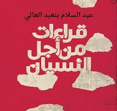 تحميل كتاب قراءات من أجل النسيان pdf – عبد السلام بنعبد العالي