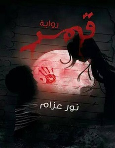 تحميل رواية قمر pdf – نور عزام