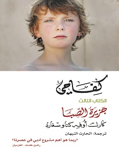 تحميل رواية كفاحي 3 جزيرة الصبا pdf – كارل أوفه كناوسغارد