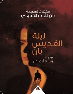 تحميل رواية ليلة القديس يان pdf – مجموعة مؤلفين