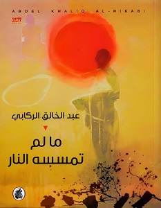 تحميل رواية ما لم تمسسه النار pdf – عبد الخالق الركابي