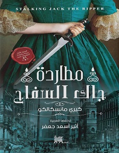 تحميل رواية مطاردة جاك السفاح pdf – كيري مانسكالكو