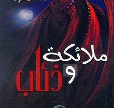 تحميل رواية ملائكة وذئاب pdf – أحمد السعيد مراد