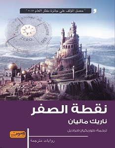 تحميل رواية نقطة الصفر pdf – ناريك ماليان