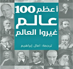 تحميل كتاب أعظم 100 عالم غيروا العالم pdf – جون بالتشين