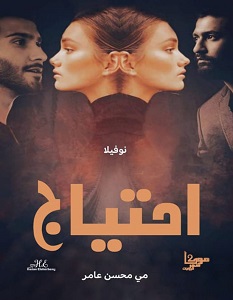 تحميل رواية احتياج pdf – مي محسن عامر