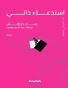 تحميل رواية استدعاء ذاتي pdf – بليك كراوتش