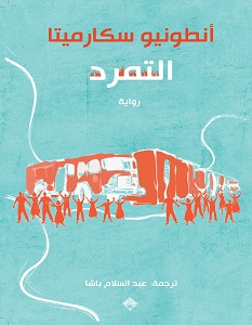 تحميل رواية التمرد pdf – أنطونيو سكارميتا