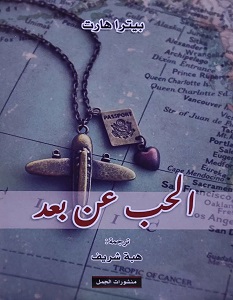 تحميل رواية الحب عن بعد pdf – بيترا هارت