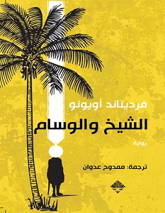 تحميل رواية الشيخ والوسام pdf – فرديناند أويونو