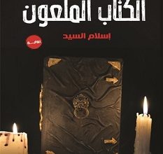 تحميل رواية الكتاب الملعون pdf – إسلام السيد